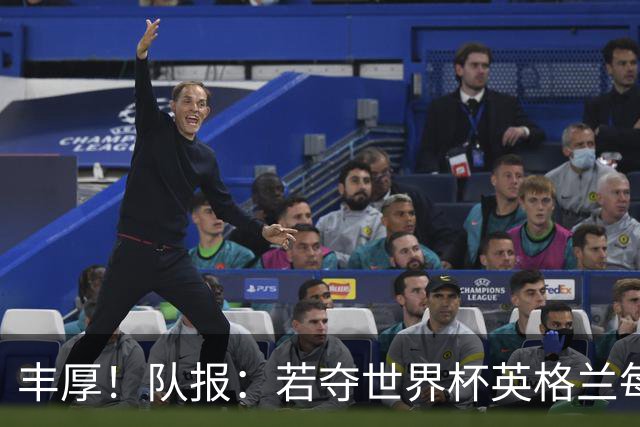 丰厚！队报：若夺世界杯英格兰每人奖励超50万镑，巴西100万美元