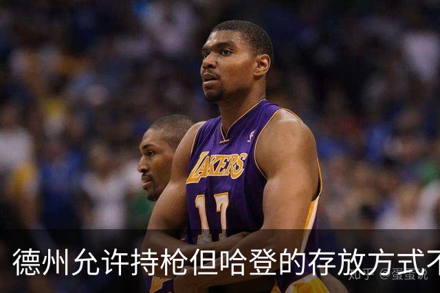 德州允许持枪但哈登的存放方式不合法 最高判1年但实际极少判实刑